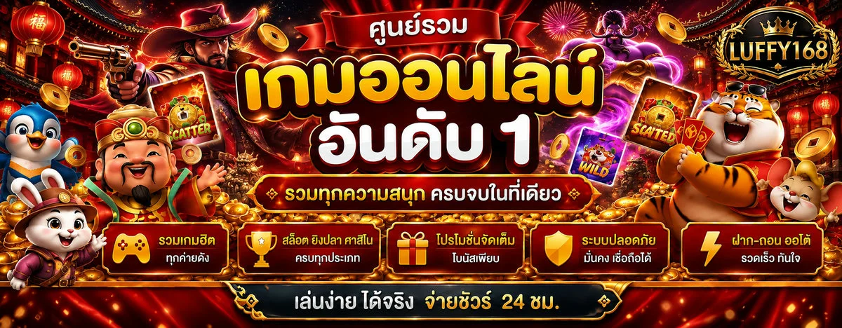 Luffy168 สล็อตออนไลน์รวมค่ายดัง PG Pragmatic Play RTP สูง