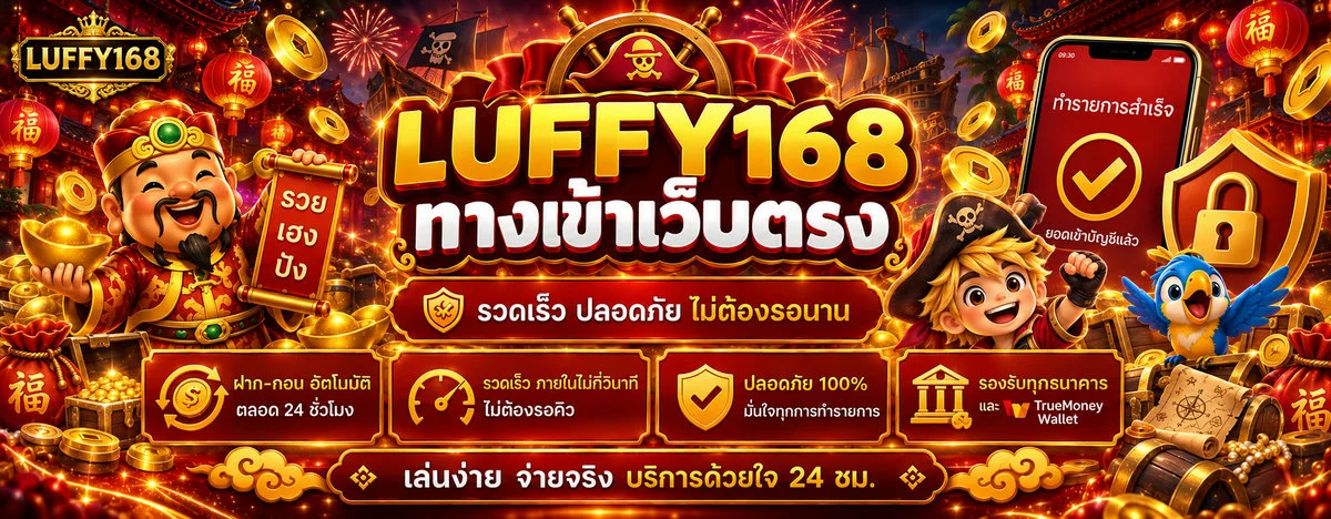 Luffy168 ทางเข้าเล่นเว็บตรงล่าสุด