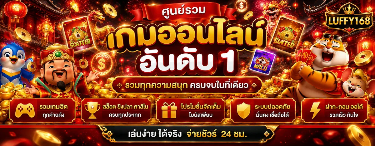 Luffy168 สล็อตออนไลน์ทดลองเล่นฟรีค่ายดัง